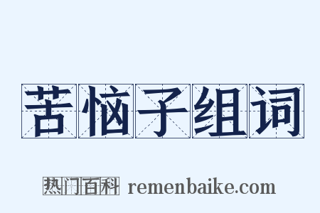 苦恼子组词是什么意思的图片